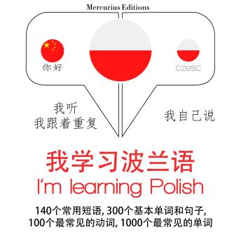 [Chinese] - 我正在学习波兰语: 学习语言的方法：我听，我跟着重复，我自己说 - 我学习波兰语 - Listen, Repeat, Speak language learning course