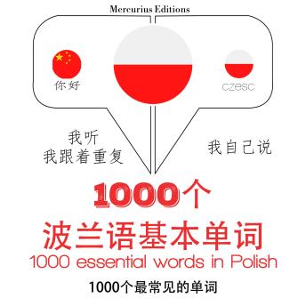 [Chinese] - 波兰1000个基本词汇: 学习语言的方法：我听，我跟着重复，我自己说 - 1000个波兰语基本单词 - Listen, Repeat, Speak language learning course