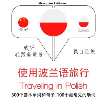 [Chinese] - 旅行在波兰: 学习语言的方法：我听，我跟着重复，我自己说 - 使用波兰语旅行 - Listen, Repeat, Speak language learning course