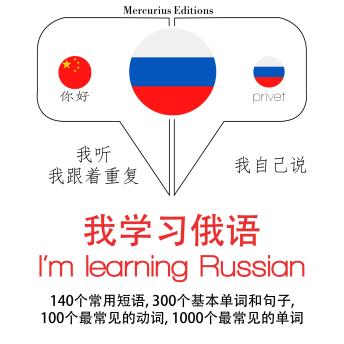 [Chinese] - 我正在学习俄语: 学习语言的方法：我听，我跟着重复，我自己说 - 我学习俄语 - Listen, Repeat, Speak language learning course