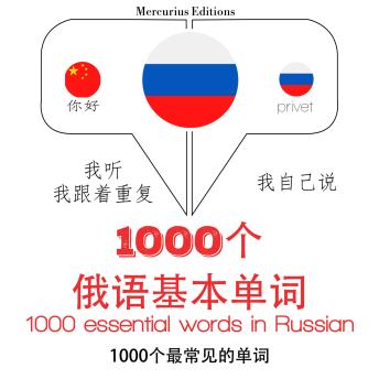 [Chinese] - 俄罗斯1000个基本词汇: 学习语言的方法：我听，我跟着重复，我自己说 - 1000个俄语基本单词 - Listen, Repeat, Speak language learning course