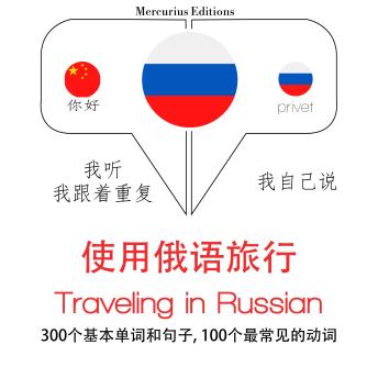 [Chinese] - 旅行在俄罗斯: 学习语言的方法：我听，我跟着重复，我自己说 - 使用俄语旅行 - Listen, Repeat, Speak language learning course