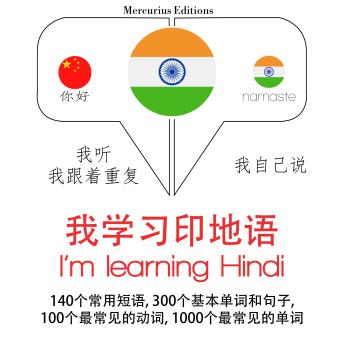 [Chinese] - 我正在学习印地文: 学习语言的方法：我听，我跟着重复，我自己说 - 我学习印地语 - Listen, Repeat, Speak language learning course