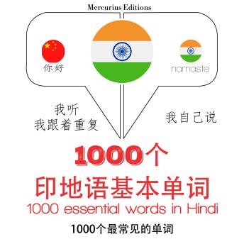 [Chinese] - 在印地文1000个基本词汇: 学习语言的方法：我听，我跟着重复，我自己说 - 1000个印地语基本单词 - Listen, Repeat, Speak language learning course