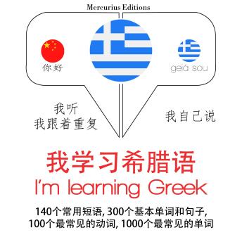 [Chinese] - 我正在学习希腊语: 学习语言的方法：我听，我跟着重复，我自己说 - 我学习希腊语 - Listen, Repeat, Speak language learning course