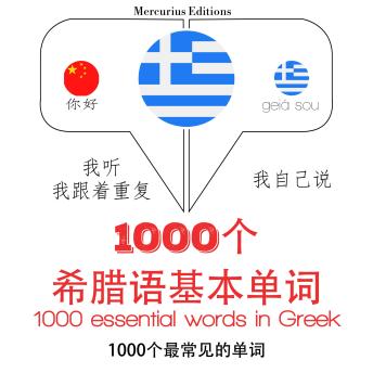 [Chinese] - 希腊1000个基本词汇: 学习语言的方法：我听，我跟着重复，我自己说 - 1000个希腊语基本单词 - Listen, Repeat, Speak language learning course