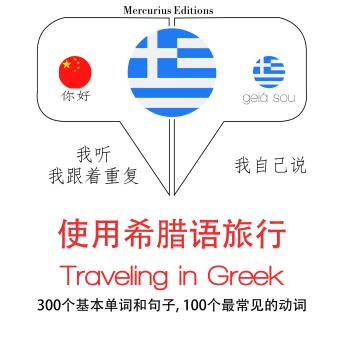 Traveling in Greek