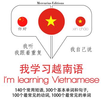 [Chinese] - 我正在学习越南语: 学习语言的方法：我听，我跟着重复，我自己说 - 我学习越南语 - Listen, Repeat, Speak language learning course