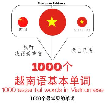 [Chinese] - 在越南1000个基本词汇: 学习语言的方法：我听，我跟着重复，我自己说 - 1000个越南语基本单词 - Listen, Repeat, Speak language learning course