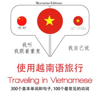 [Chinese] - 旅行在越南: 学习语言的方法：我听，我跟着重复，我自己说 - 使用越南语旅行 - Listen, Repeat, Speak language learning course