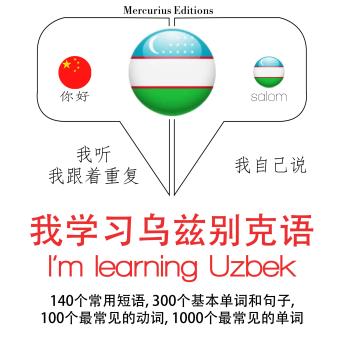 [Chinese] - 我正在学习乌兹别克: 学习语言的方法：我听，我跟着重复，我自己说 - 我学习乌兹别克语 - Listen, Repeat, Speak language learning course