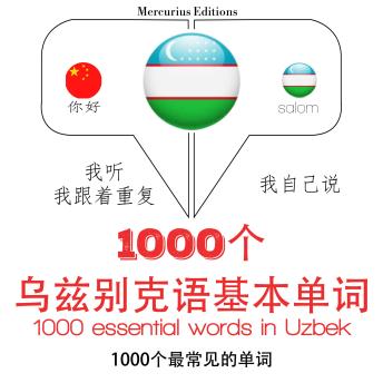 [Chinese] - 在乌兹别克1000个基本词汇: 学习语言的方法：我听，我跟着重复，我自己说 - 1000个乌兹别克语基本单词 - Listen, Repeat, Speak language learning course
