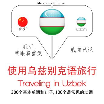 [Chinese] - 旅行在乌兹别克斯坦: 学习语言的方法：我听，我跟着重复，我自己说 - 使用乌兹别克语旅行 - Listen, Repeat, Speak language learning course