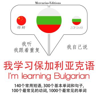 [Chinese] - 我正在学习保加利亚语: 学习语言的方法：我听，我跟着重复，我自己说 - 我学习保加利亚克语 - Listen, Repeat, Speak language learning course
