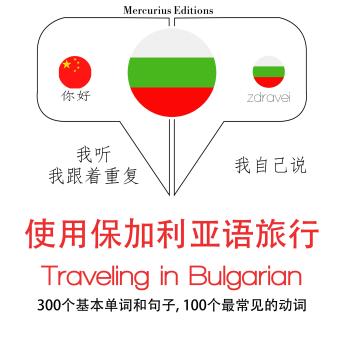[Chinese] - 旅行在保加利亚: 学习语言的方法：我听，我跟着重复，我自己说 - 使用保加利亚语旅行 - Listen, Repeat, Speak language learning course