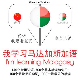 [Chinese] - 我正在学习马达加斯加: 学习语言的方法：我听，我跟着重复，我自己说 - 我学习马达加斯加语 - Listen, Repeat, Speak language learning course