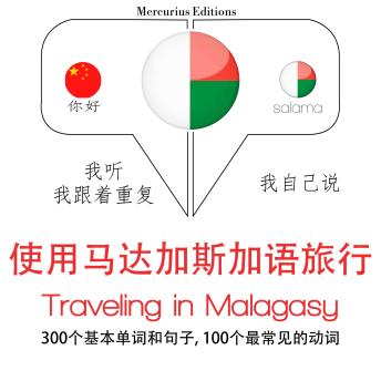 [Chinese] - 旅行在马达加斯加: 学习语言的方法：我听，我跟着重复，我自己说 - 使用马达加斯加语旅行 - Listen, Repeat, Speak language learning course