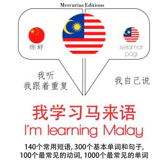 [Chinese] - 我正在学习马来文: 学习语言的方法：我听，我跟着重复，我自己说 - 我学习马来语 - Listen, Repeat, Speak language learning course