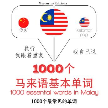 [Chinese] - 在马来语1000个基本词汇: 学习语言的方法：我听，我跟着重复，我自己说 - 1000个马来语基本单词 - Listen, Repeat, Speak language learning course