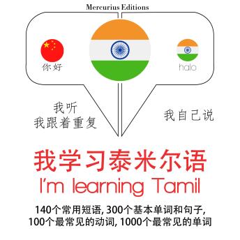 [Chinese] - 我正在学习泰米尔: 学习语言的方法：我听，我跟着重复，我自己说 - 我学习泰米尔语 - Listen, Repeat, Speak language learning course