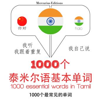 [Chinese] - 在泰米尔1000个基本词汇: 学习语言的方法：我听，我跟着重复，我自己说 - 1000个泰米尔语基本单词 - Listen, Repeat, Speak language learning course