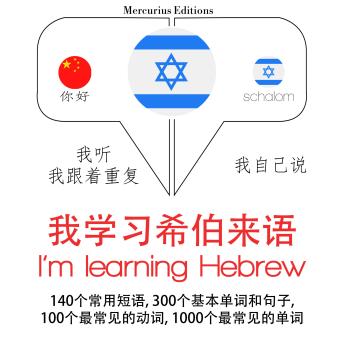 [Chinese] - 我正在学习希伯来语: 学习语言的方法：我听，我跟着重复，我自己说 - 我学习希伯来语 - Listen, Repeat, Speak language learning course