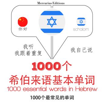 [Chinese] - 在希伯来语1000个基本词汇: 学习语言的方法：我听，我跟着重复，我自己说 - 1000个希伯来语基本单词 - Listen, Repeat, Speak language learning course