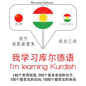 [Chinese] - 我正在学习库尔德人: 学习语言的方法：我听，我跟着重复，我自己说 - 我学习库尔德语 - Listen, Repeat, Speak language learning course