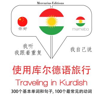 [Chinese] - 旅行在库尔德人: 学习语言的方法：我听，我跟着重复，我自己说 - 使用库尔德语旅行 - Listen, Repeat, Speak language learning course