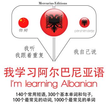 [Chinese] - 我正在学习阿尔巴尼亚: 学习语言的方法：我听，我跟着重复，我自己说 - 我学习阿尔巴尼亚语 - Listen, Repeat, Speak language learning course