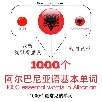 [Chinese] - 阿尔巴尼亚1000个基本词汇: 学习语言的方法：我听，我跟着重复，我自己说 - 1000个阿尔巴尼亚语基本单词 - Listen, Repeat, Speak language learning course