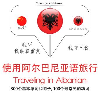 [Chinese] - 旅行在阿尔巴尼亚: 学习语言的方法：我听，我跟着重复，我自己说 - 使用阿尔巴尼亚语旅行 - Listen, Repeat, Speak language learning course