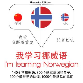 [Chinese] - 我正在学习挪威语: 学习语言的方法：我听，我跟着重复，我自己说 - 我学习挪威语 - Listen, Repeat, Speak language learning course