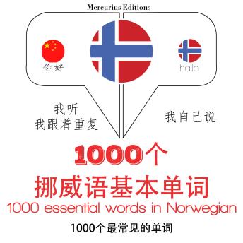 [Chinese] - 在挪威的1000个基本词汇: 学习语言的方法：我听，我跟着重复，我自己说 - 1000个挪威语基本单词 - Listen, Repeat, Speak language learning course