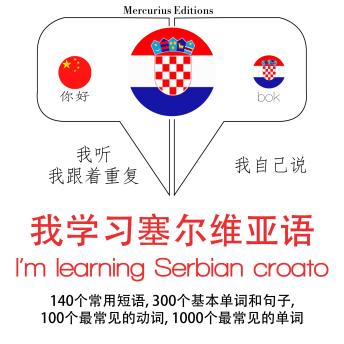 [Chinese] - 我正在学习塞尔维亚语croato: 学习语言的方法：我听，我跟着重复，我自己说 - 我学习塞尔维亚语 - Listen, Repeat, Speak language learning course