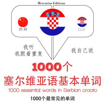 [Chinese] - 在塞尔维亚croato 1000个基本词汇: 学习语言的方法：我听，我跟着重复，我自己说 - 1000个塞尔维亚语基本单词 - Listen, Repeat, Speak language learning course