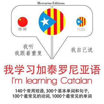 [Chinese] - 我学习加泰罗尼亚语: 学习语言的方法：我听，我跟着重复，我自己说 - 我学习加泰罗尼亚语 - Listen, Repeat, Speak language learning course