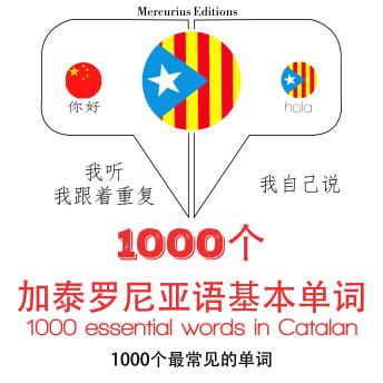 [Chinese] - 在加泰罗尼亚1000个基本词汇: 学习语言的方法：我听，我跟着重复，我自己说 - 1000个加泰罗尼亚语基本单词 - Listen, Repeat, Speak language learning course