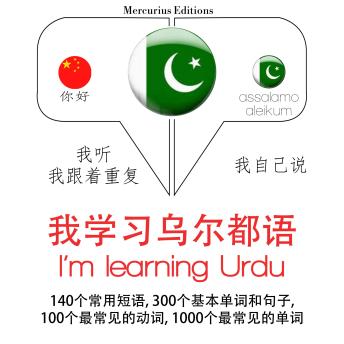[Chinese] - 我学习乌尔都语: 学习语言的方法：我听，我跟着重复，我自己说 - 我学习乌尔都语 - Listen, Repeat, Speak language learning course