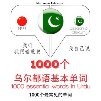 [Chinese] - 在乌尔都语1000个基本词汇: 学习语言的方法：我听，我跟着重复，我自己说 - 1000个乌尔都语基本单词 - Listen, Repeat, Speak language learning course