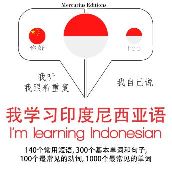 [Chinese] - 我正在学习印尼语: 学习语言的方法：我听，我跟着重复，我自己说 - 我学习印度尼西亚语 - Listen, Repeat, Speak language learning course