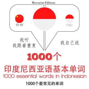 [Chinese] - 印尼1000个基本词汇: 学习语言的方法：我听，我跟着重复，我自己说 - 1000个印度尼西亚语基本单词 - Listen, Repeat, Speak language learning course