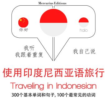 [Chinese] - 旅行印尼: 学习语言的方法：我听，我跟着重复，我自己说 - 使用印度尼西亚语旅行 - Listen, Repeat, Speak language learning course