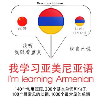 [Chinese] - 我正在学习亚美尼亚: 学习语言的方法：我听，我跟着重复，我自己说 - 我学习亚美尼亚语 - Listen, Repeat, Speak language learning course