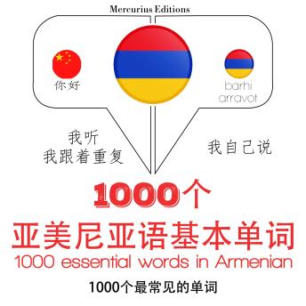 [Chinese] - 在亚美尼亚1000个基本词汇: 学习语言的方法：我听，我跟着重复，我自己说 - 1000个亚美尼亚语基本单词 - Listen, Repeat, Speak language learning course