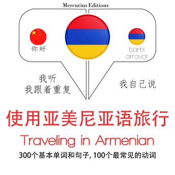[Chinese] - 旅行在亚美尼亚: 学习语言的方法：我听，我跟着重复，我自己说 - 使用亚美尼亚语旅行 - Listen, Repeat, Speak language learning course