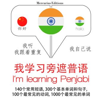 [Chinese] - 我正在学习penjabi: 学习语言的方法：我听，我跟着重复，我自己说 - 我学习旁遮普语 - Listen, Repeat, Speak language learning course