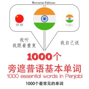 [Chinese] - 在旁遮普1000个基本词汇: 学习语言的方法：我听，我跟着重复，我自己说 - 1000个旁遮普语基本单词 - Listen, Repeat, Speak language learning course