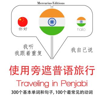 [Chinese] - 旅行中penjabi: 学习语言的方法：我听，我跟着重复，我自己说 - 使用旁遮普语旅行 - Listen, Repeat, Speak language learning course