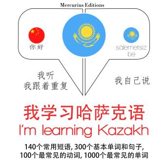 [Chinese] - 我学习哈: 学习语言的方法：我听，我跟着重复，我自己说 - 我学习哈萨克语 - Listen, Repeat, Speak language learning course